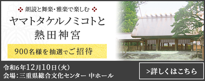 朗読と舞楽・雅楽で楽しむヤマトタケルノミコトと熱田神宮