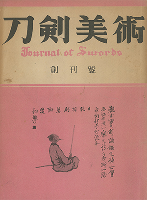 『刀剣美術』誌創刊号表紙